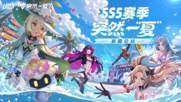 【SS5突然一“夏”】前瞻特别节目回放及总结