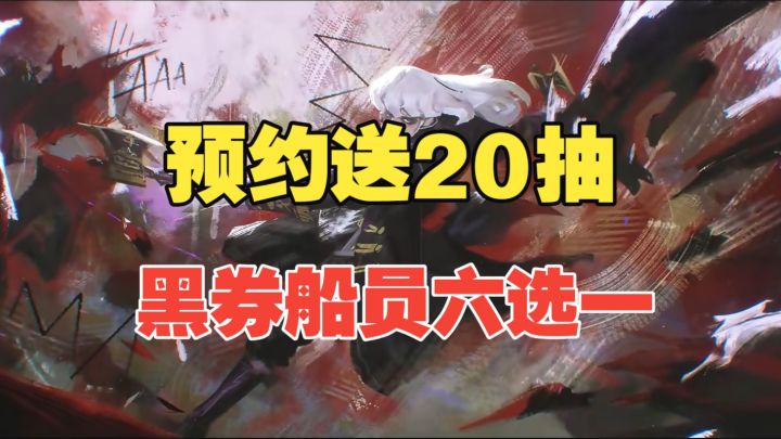 【遗忘之海】预约送20抽！黑券船员六选一！截图