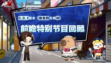 《女神异闻录：夜幕魅影》「3.0.1版本前瞻特别节目」重点回顾