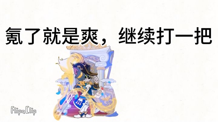 牙签汤姆vs团结且疯狂打毛推奶酪的天杰截图