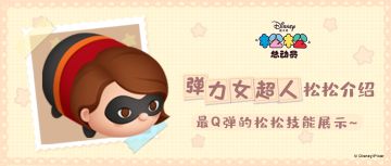 松松家园最Q弹的松松！弹力女超人来啦~