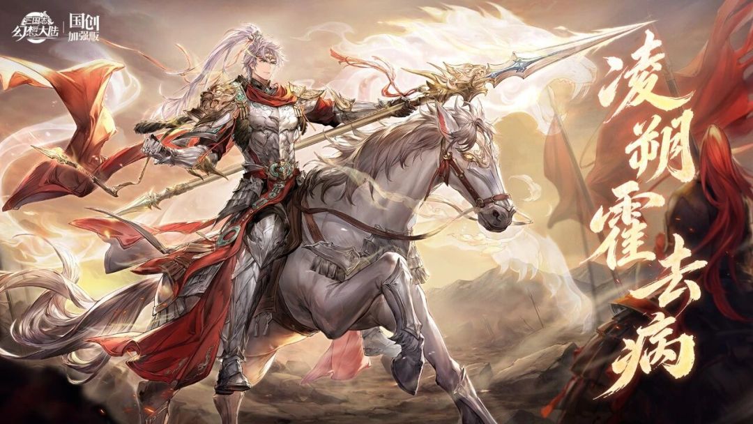 凌朔霍去病定档10月30日!大汉战神降临三国 1