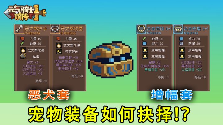元气骑士前传:恶犬2件套VS效果增幅3件套,谁更适合?截图