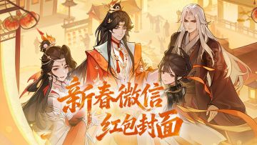 马上有好事!问剑新春红包封面明日限量发放