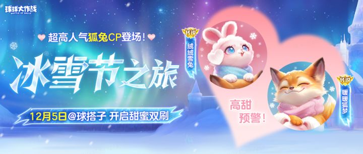 【留言送金蘑菇】冰雪节狐兔 CP 锁死！晒你和搭子的 “甜操作”截图