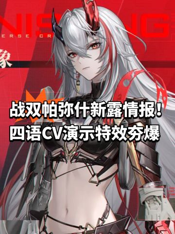 战双帕弥什新露情报！四语CV演示特效夯爆
