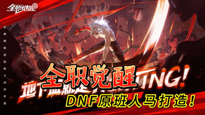 最炸横版格斗！《全职觉醒》4.23公测送SSR套装，DNF原班人马打造截图