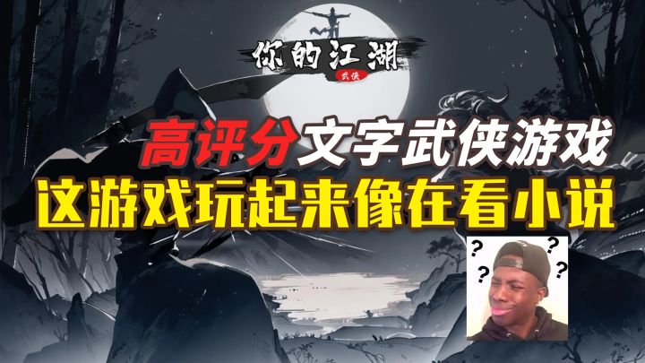 【你的江湖】假期必玩!高评分武侠MUD游戏~用文字演绎江湖百态截图