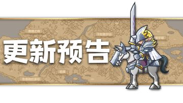 本周版本更新预告