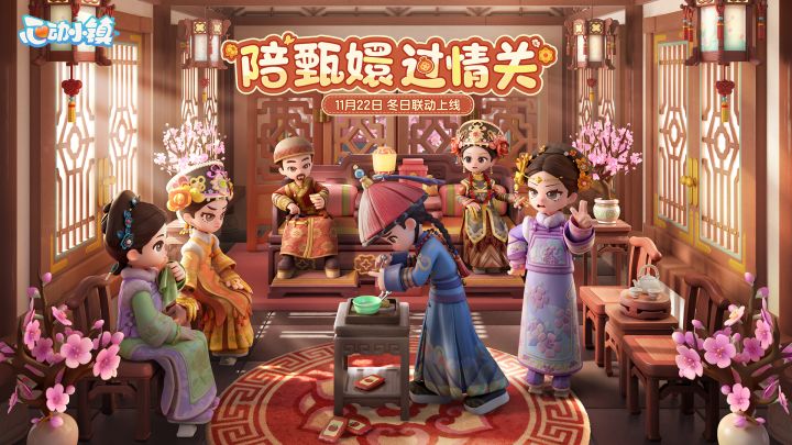 心动小镇 ✖ 甄嬛传 联动PV截图