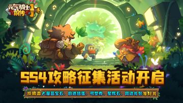 【攻略征集】SS4赛季攻略征集活动开启！（已开奖）