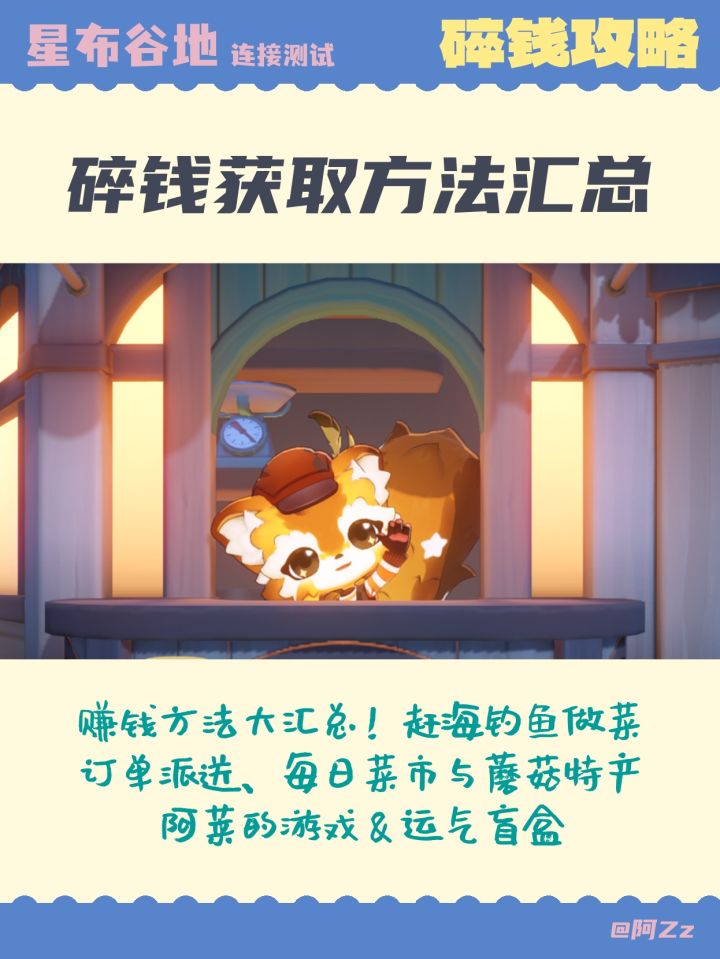 💰星布谷地致富攻略|碎钱获取方法汇总截图