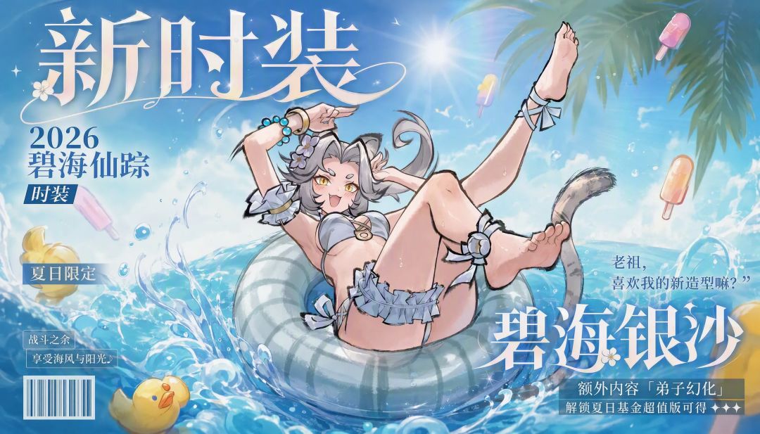 【快讯】全新白虎时装碧海银沙即将上线 1