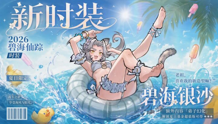 【快讯】全新白虎时装碧海银沙即将上线截图