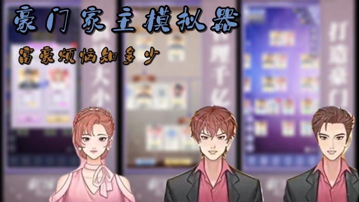 文字剧情+角色扮演!富豪的烦恼你知道多少?现在就去体验一番吧截图