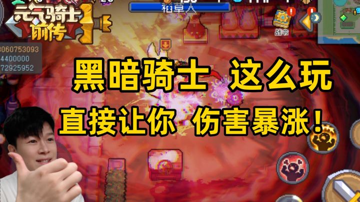 【元气骑士前传SS3】逆天操作 黑暗骑士 伤害暴涨小技巧!截图