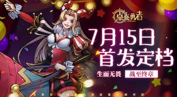 《点点勇者》首发定档7月15日！转评赢京东卡