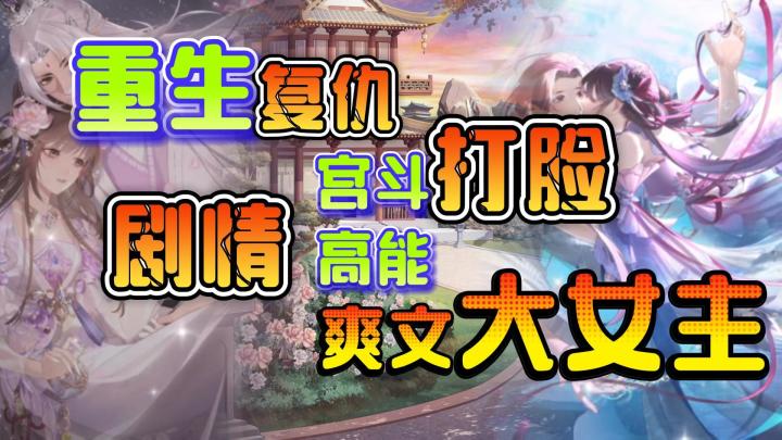 穿越回盛世❗️爽文大女主手游💃剧情高能🌟重生复仇+权谋打脸🎯截图