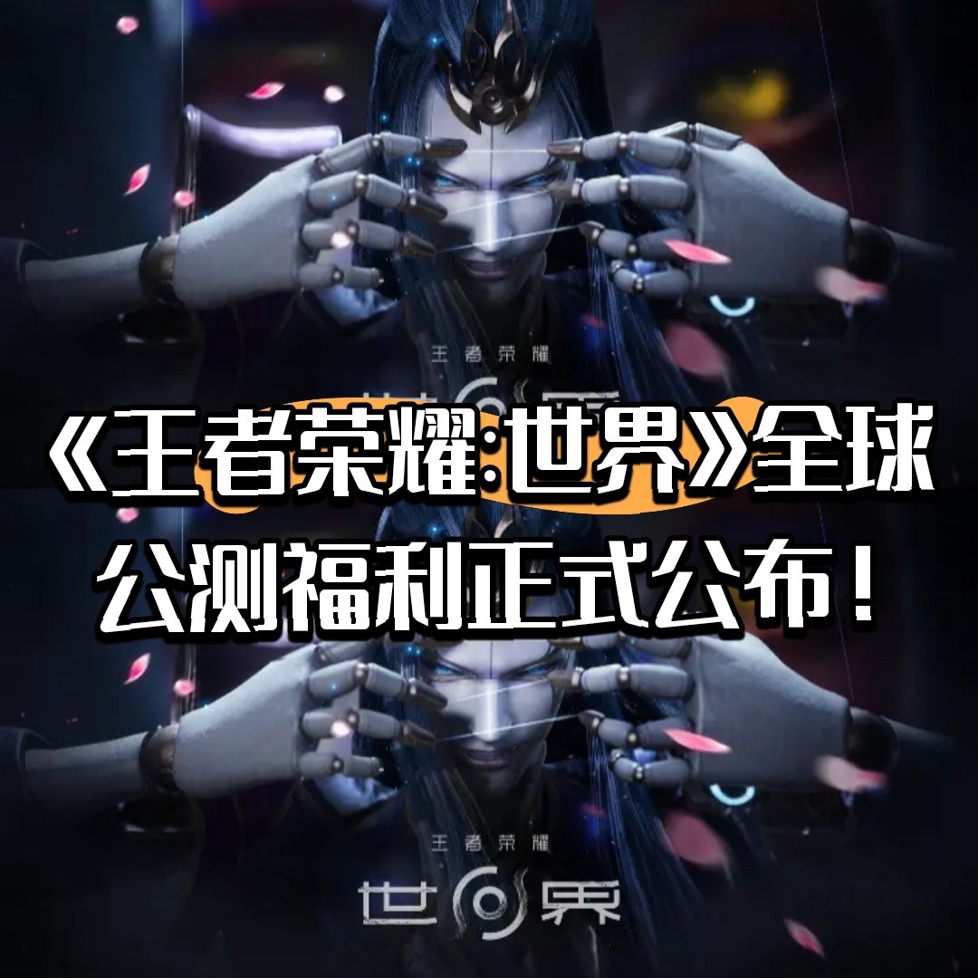 《王者荣耀:世界》公测福利正式公布！ 1