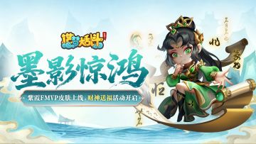 「10月16日停服更新」FMVP皮肤上线，参与财神送福活动得额外星币