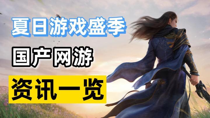 夏季游戏盛宴!值得期待的国产网游资讯截图
