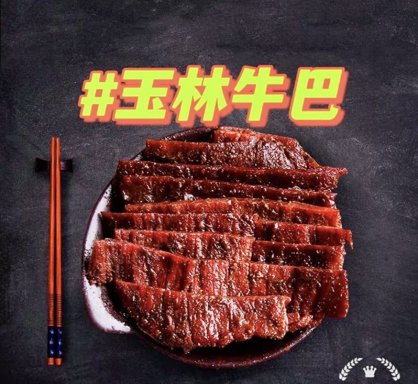 玉林牛巴截图