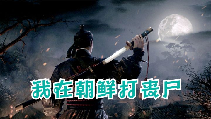 我在朝鲜打丧尸!韩剧改编的全新打僵尸动作RPG游戏《李尸朝鲜》截图