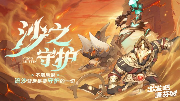 出发吧麦芬全新活动曝光!巨减负!截图