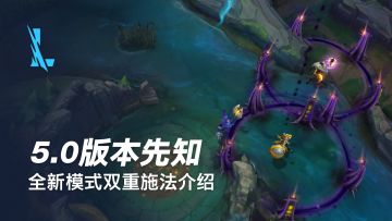 【版本先知】什么是双倍快乐？全新双重施法模式为你揭晓！大圣的金耀试炼开启还有3天~