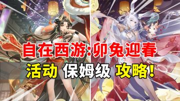 【自在西游】不氪金也能轻松拿满奖励？卯兔迎春保姆级攻略来啦！