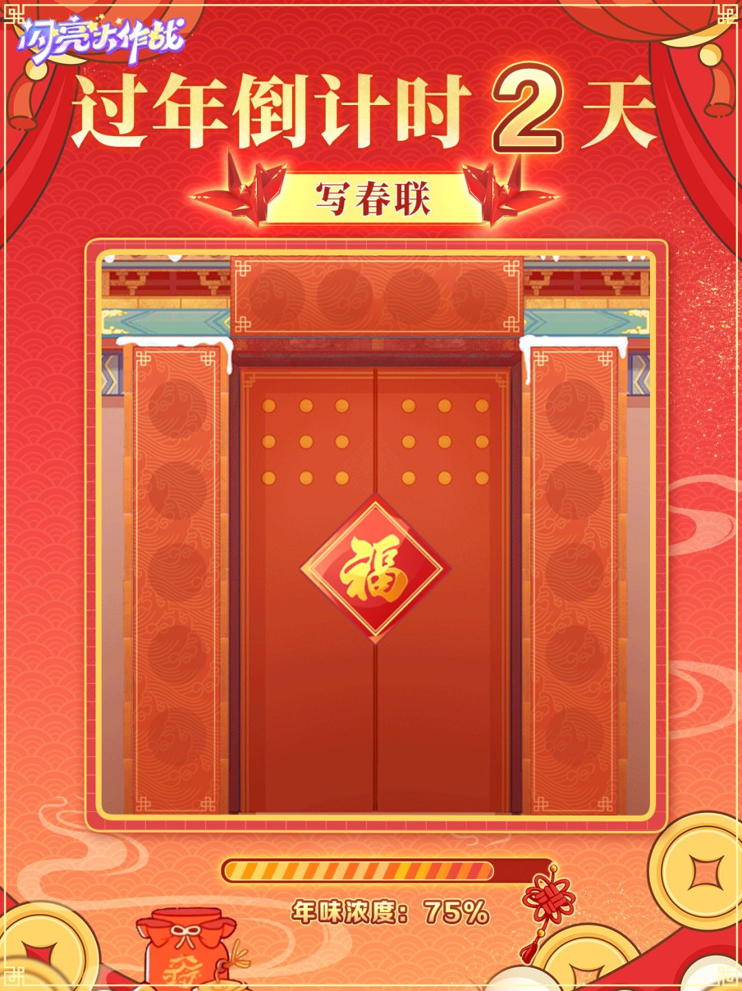 【过年倒计时2天】贴对联,迎新年 1