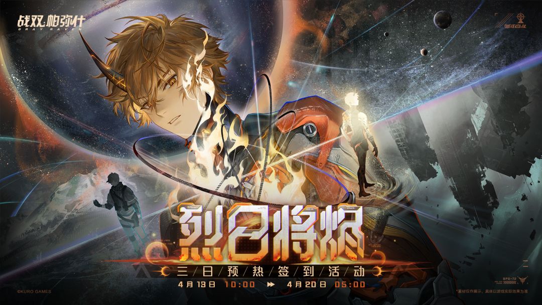 「烈日将烬」三日预热签到活动现已开启! 1