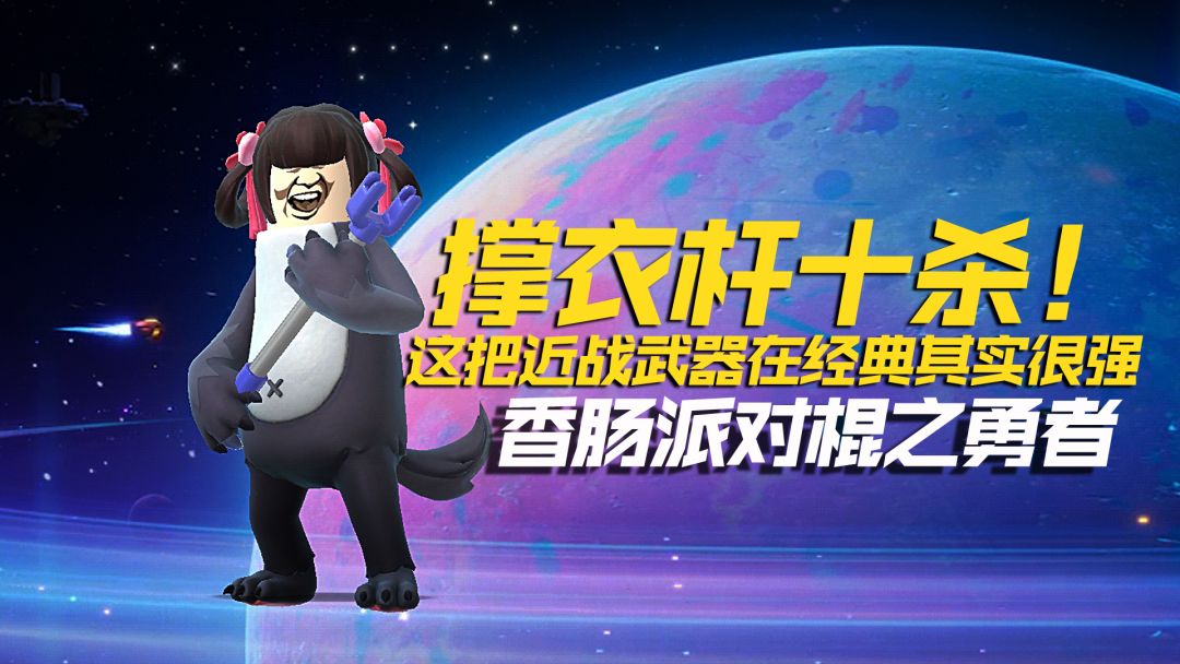 【SS9攻略】香肠派对撑衣杆十杀吃鸡！棍之勇者时代到来！小小撑衣杆在经典威力太大！截图