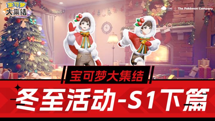 宝可梦大集结:冬至福利到,S1下篇爆料一览截图