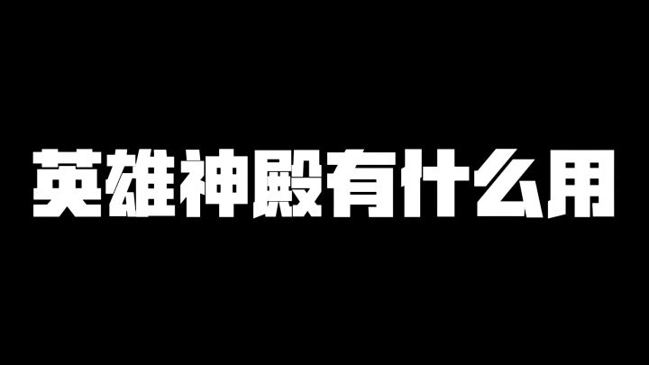 【新手攻略第九集】英雄神殿有什么用截图
