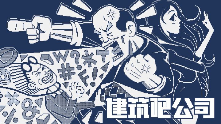 Steam特别好评、售价20元的《建筑吧公司》要上线 TapTap 啦,猜猜多少钱?截图