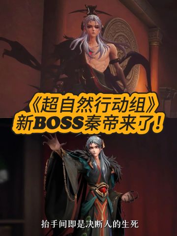 《超自然行动组》新BOSS秦帝来了！