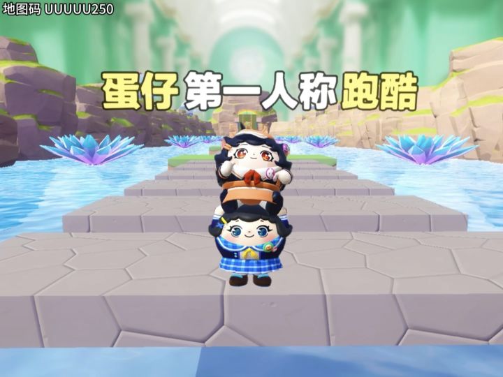 诶嘿,蛋仔第一人称跑酷截图