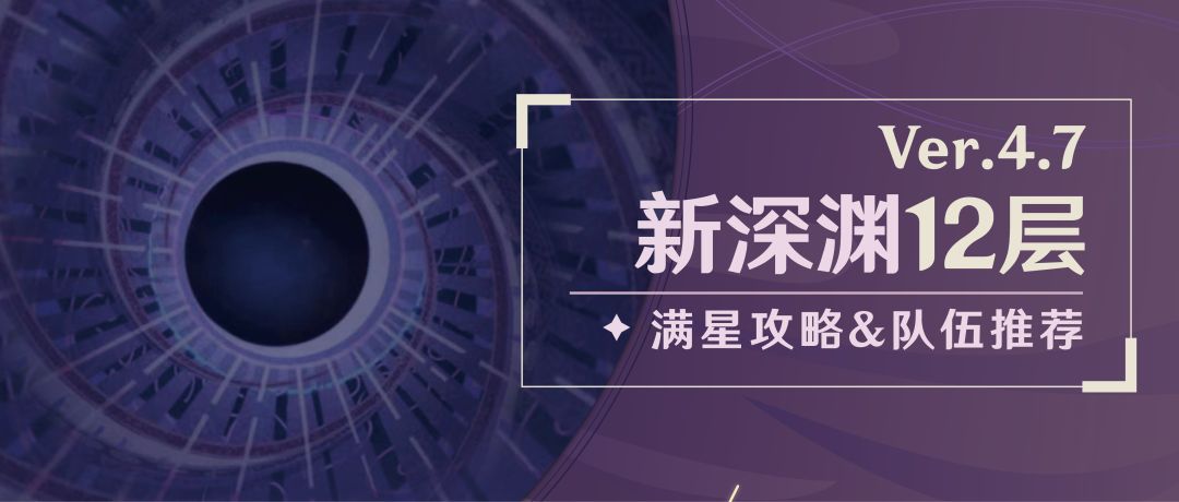 【V4.7攻略】#其他攻略#新深渊满星攻略：打法要点&队伍推荐截图