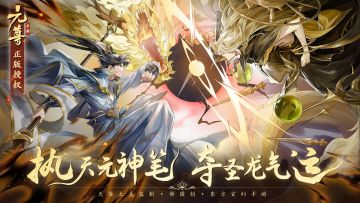 【已开奖】执天元神笔，夺圣龙气运！《元尊手游》首曝PV