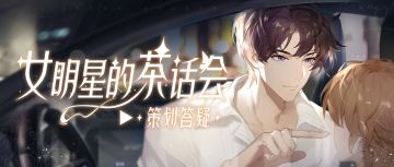 保底机制答疑，绯闻卡、免费配饰即将来袭！本周茶话会超有料！