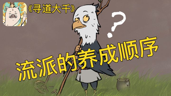 【新手必看】手把手喂饭级攻略-流派养成顺序截图