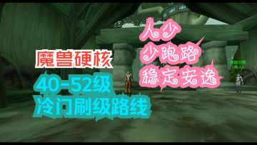 魔兽硬核 40-52级冷门刷怪练级路线推荐 人少 稳定 安逸 不跑路