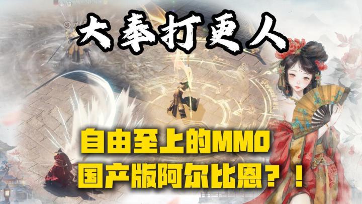 《大奉打更人》自由交易&技能build,国产版阿尔比恩?!截图