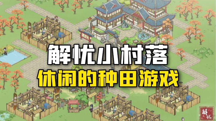 真正休闲的种田游戏,还有百鬼入住帮忙!截图