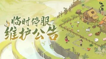 5月17日停服维护通知