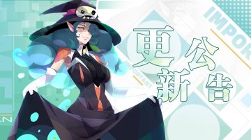 【更新】6月30日停服维护更新公告
