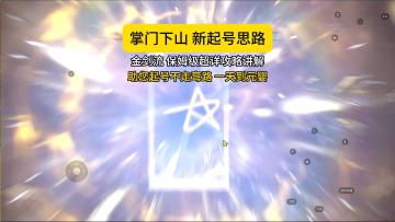 掌门下山新手入坑攻略（金剑开荒）