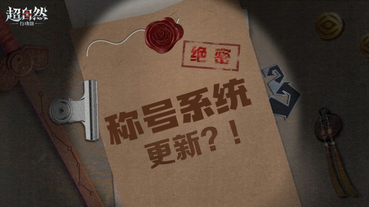 【超自然行动组】自制称号系统截图