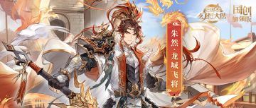 皮肤鉴赏丨 “锦绣江山”系列皮肤「朱然·龙城飞将」即将上线！